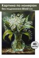 Картина по номерам без подрамника «Ландыши» 80x60 см