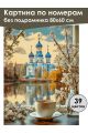 Картина по номерам без подрамника «Доброе утро» 80x60 см