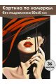 Картина по номерам без подрамника «Леди Red» 80x60 см