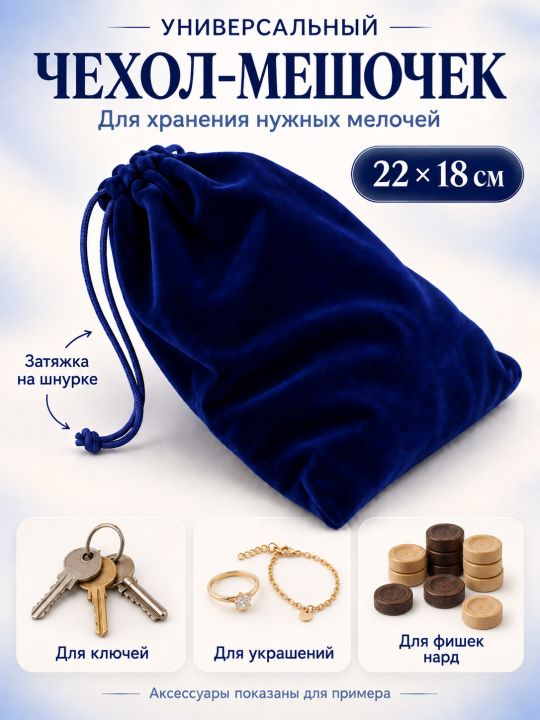 Бархатный чехол-мешочек для нужных мелочей, 22 × 18 см, синий