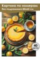 Картина по номерам без подрамника «Лимонный вкус» 80x60 см