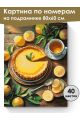 Картина по номерам на подрамнике «Лимонный вкус» 80x60 см