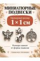 Набор из 5 разных металлических подвесок M-210