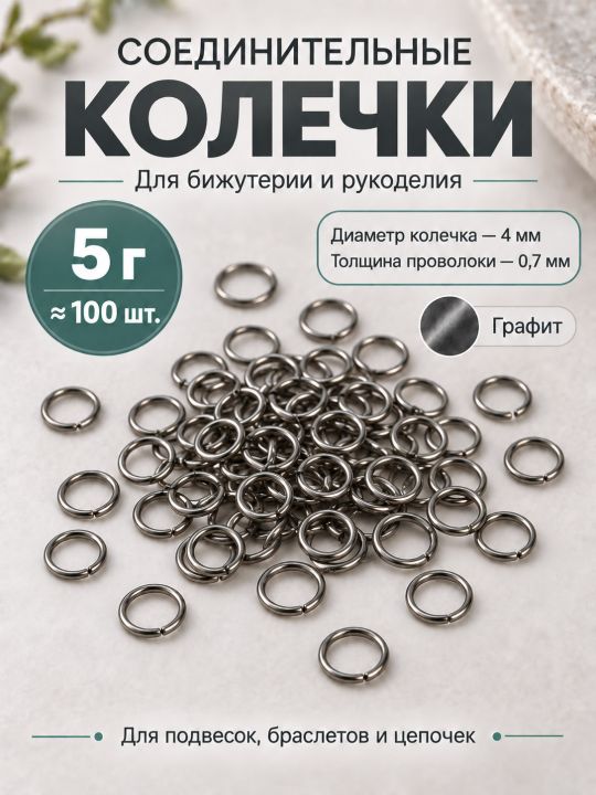 Соединительные колечки для бижутерии и рукоделия, 4 мм, 100 штук, Y36-12