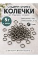 Соединительные колечки для бижутерии и рукоделия, 4 мм, 100 штук, Y36-12