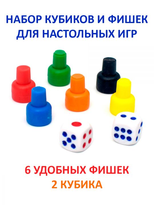 Набор для настольных игр 6 фишек, 2 кубика