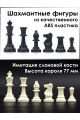 Шахматные фигуры «Стаунтон» имитация слоновой кости, высота короля 77 мм
