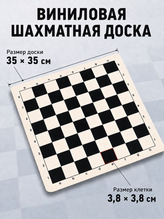 Шахматная доска «Турнирная» винил чёрно-белая 35x35 см