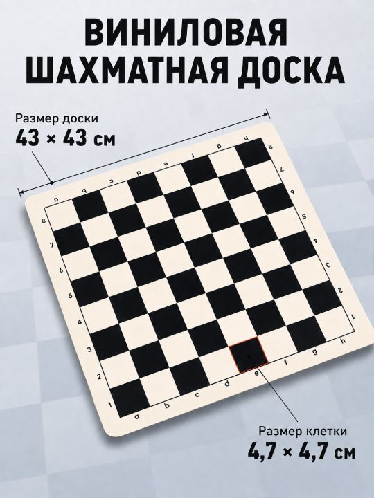 Шахматная доска «Турнирная» винил чёрно-белая 43x43 см