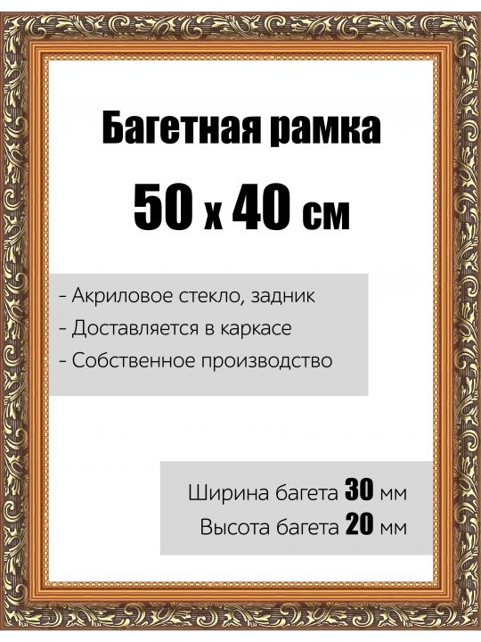 Рамка багетная для картин со стеклом 50 x 40 см, модель РБ-001