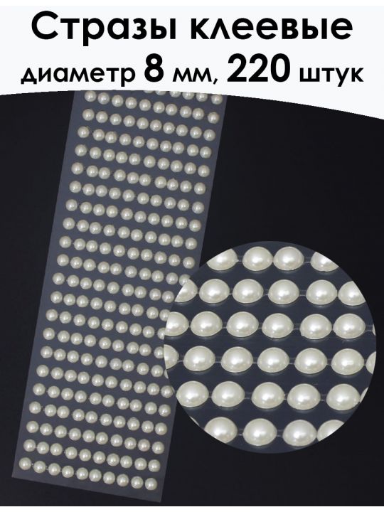 Стразы для рукоделия самоклеящиеся 8 мм.