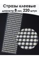 Стразы для рукоделия самоклеящиеся 8 мм.