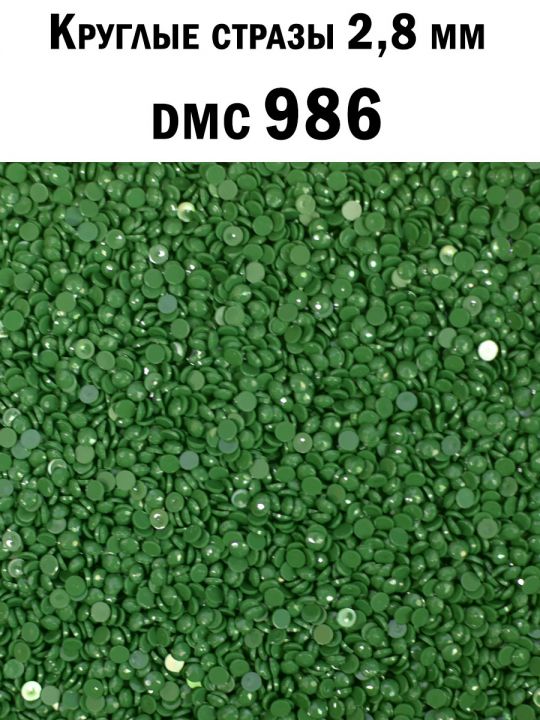 Стразы круглые для алмазной вышивки 2.8 мм. Упаковка 1 кг. DMC-986