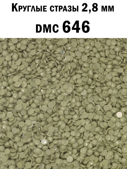 Стразы круглые для алмазной вышивки 2.8 мм. Упаковка 10 гр. DMC-646