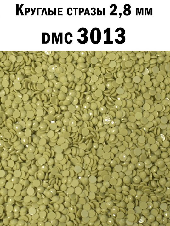Стразы круглые для алмазной вышивки 2.8 мм. Упаковка 10 гр. DMC-3013