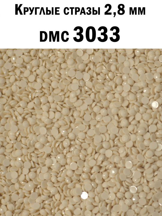 Стразы круглые для алмазной вышивки 2.8 мм. Упаковка 10 гр. DMC-3033