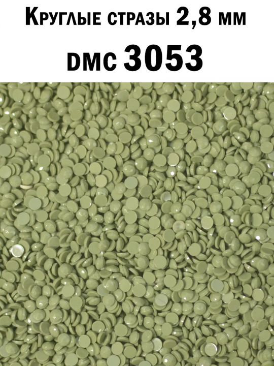 Стразы круглые для алмазной вышивки 2.8 мм. Упаковка 10 гр. DMC-3053