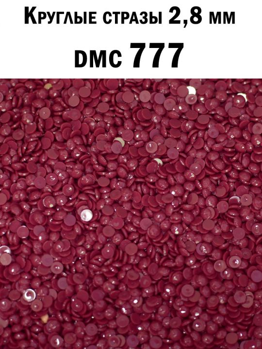 Стразы круглые для алмазной вышивки 2.8 мм. Упаковка 10 гр. DMC-777