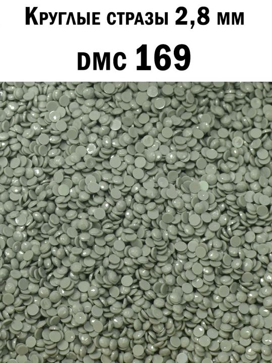 Стразы круглые для алмазной вышивки 2.8 мм. Упаковка 10 гр. DMC-169