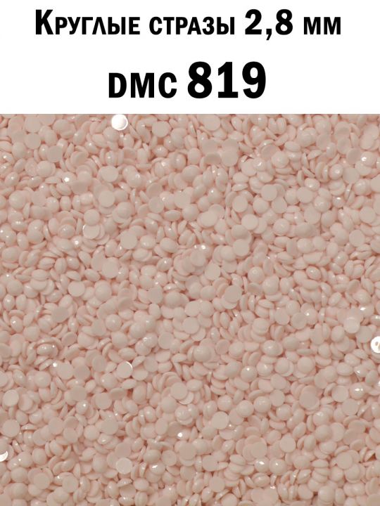 Стразы круглые для алмазной вышивки 2.8 мм. Упаковка 10 гр. DMC-819