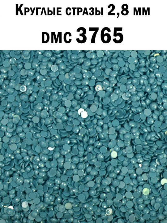 Стразы круглые для алмазной вышивки 2.8 мм. Упаковка 10 гр. DMC-3765