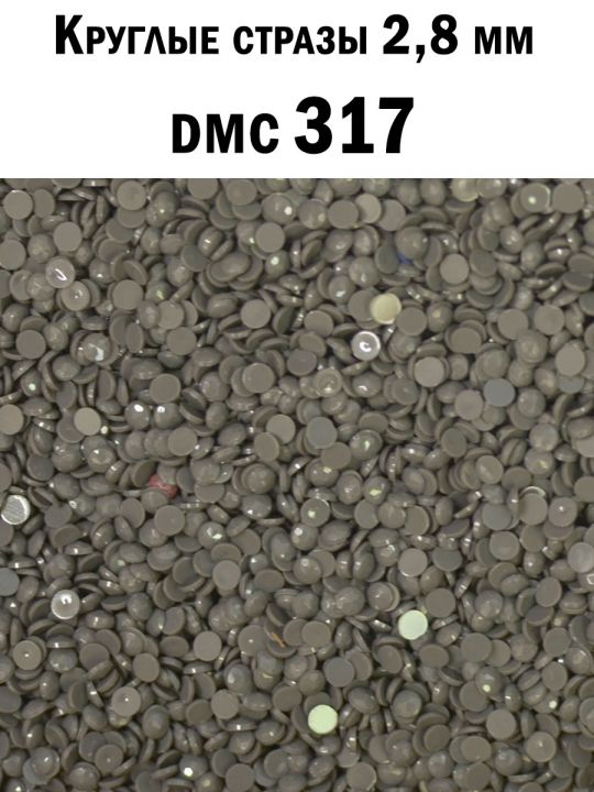 Стразы круглые для алмазной вышивки 2.8 мм. Упаковка 10 гр. DMC-317