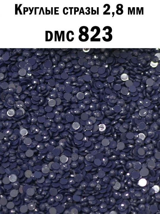 Стразы круглые для алмазной вышивки 2.8 мм. Упаковка 10 гр. DMC-823