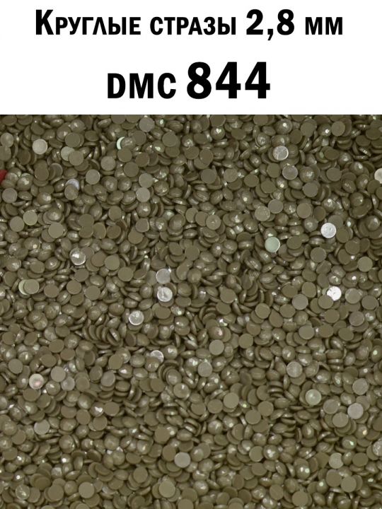 Стразы круглые для алмазной вышивки 2.8 мм. Упаковка 10 гр. DMC-844