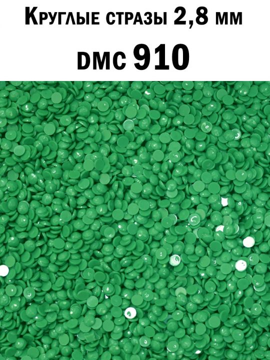 Стразы круглые для алмазной вышивки 2.8 мм. Упаковка 10 гр. DMC-910
