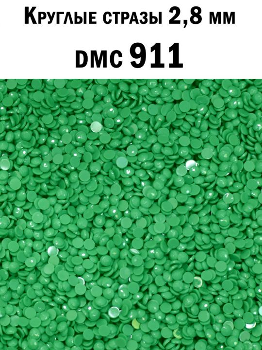 Стразы круглые для алмазной вышивки 2.8 мм. Упаковка 10 гр. DMC-911