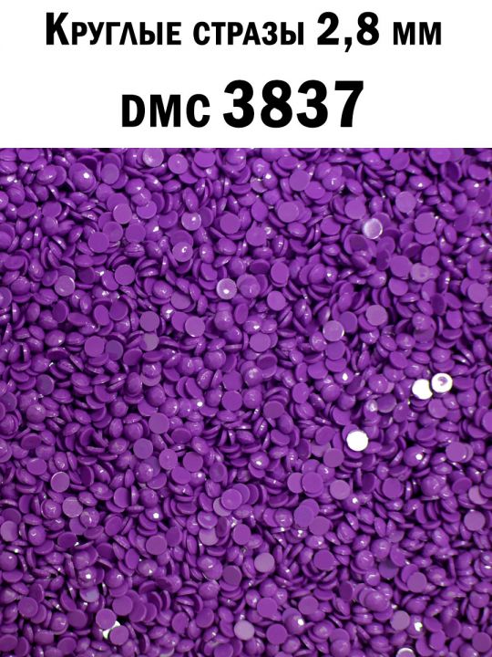 Стразы круглые для алмазной вышивки 2.8 мм. Упаковка 10 гр. DMC-3837