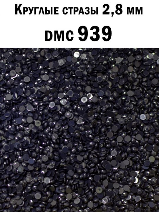Стразы круглые для алмазной вышивки 2.8 мм. Упаковка 10 гр. DMC-939