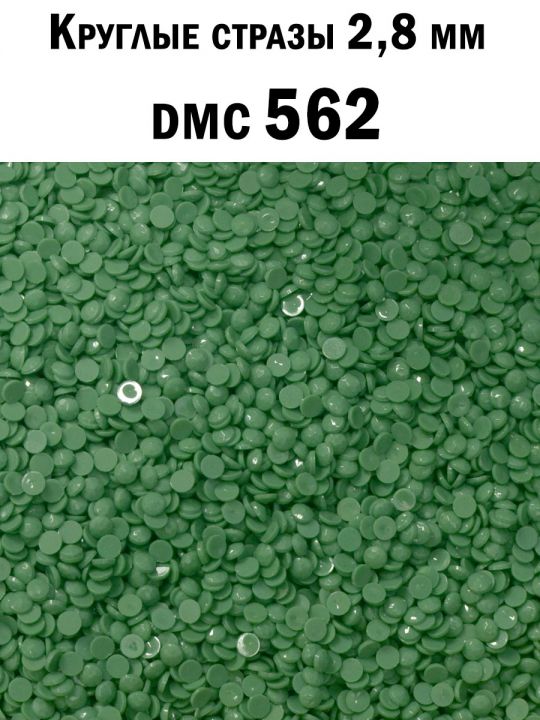 Стразы круглые для алмазной вышивки 2.8 мм. Упаковка 1 кг. DMC-562