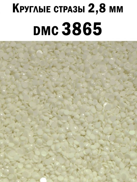 Стразы круглые для алмазной вышивки 2.8 мм. Упаковка 10 гр. DMC-3865
