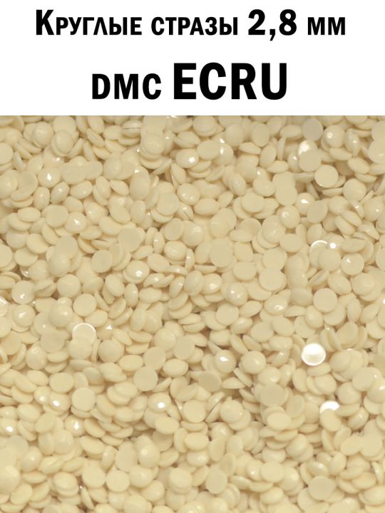 Стразы круглые для алмазной вышивки 2.8 мм. Упаковка 10 гр. DMC-ECRU