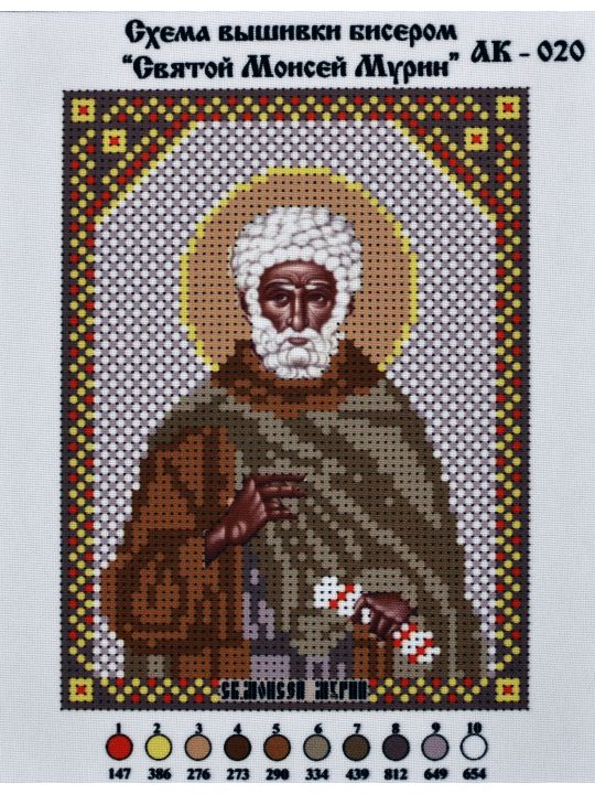 Схема для вышивания иконы бисером «Святой Моисей Мурин»