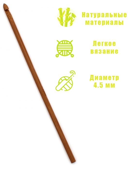 Крючок для вязания бамбуковый, диаметр 4,5 мм, длина 15 см
