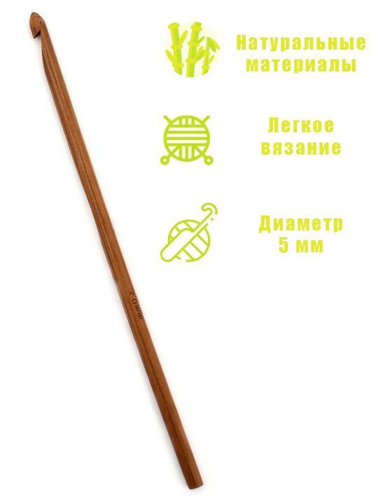 Крючок для вязания бамбуковый, диаметр 5 мм, длина 15 см