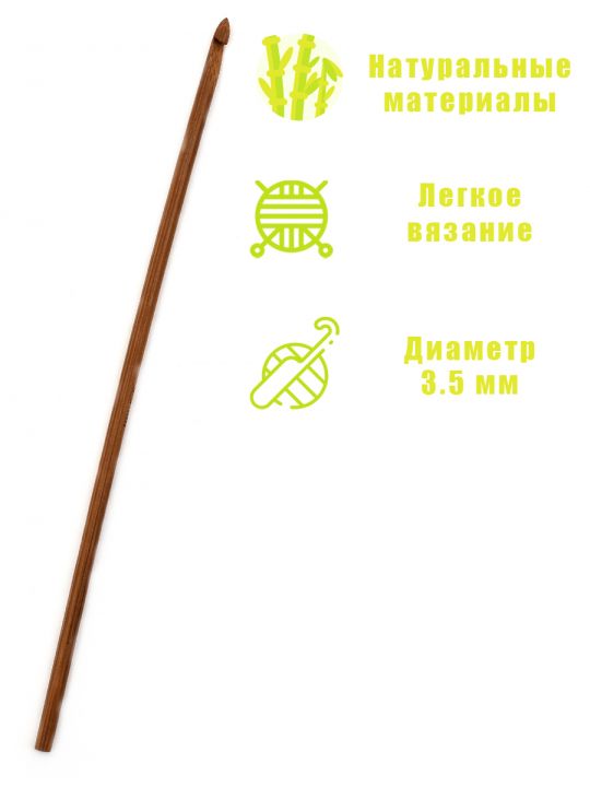 Крючок для вязания бамбуковый, диаметр 3,5 мм, длина 15 см