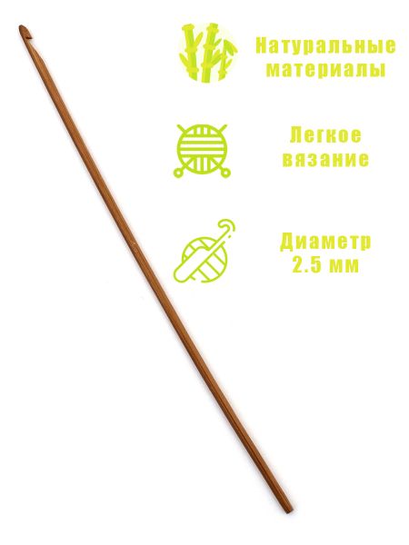 Крючок для вязания бамбуковый, диаметр 2,5 мм, длина 15 см