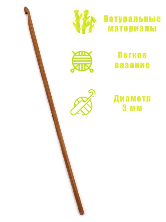 Крючок для вязания бамбуковый, диаметр 3 мм, длина 15 см