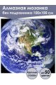 Алмазная мозаика без подрамника «Планета Земля» 100x100 см, 50 цветов