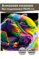 Алмазная мозаика без подрамника «Бульдог» 90x90 см, 30 цветов