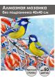 Алмазная мозаика без подрамника «Две Синицы» 40x40 см, 30 цветов