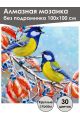 Алмазная мозаика без подрамника «Две Синицы» 100x100 см, 30 цветов