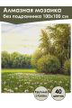Алмазная мозаика без подрамника «Рассвет в Роще» 100x100 см, 40 цветов