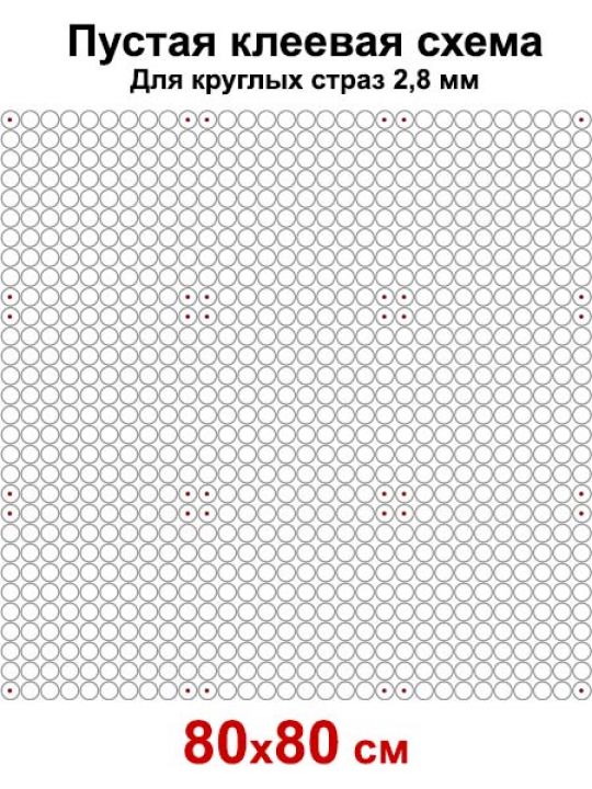 Пустая клеевая схема с сеткой для алмазной мозаики 80x80 см, 2.8 мм круглые стразы