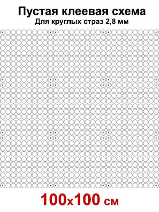 Пустая клеевая схема с сеткой для алмазной мозаики 100x100 см, 2.8 мм круглые стразы