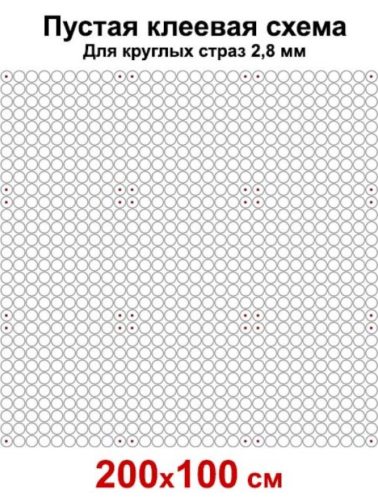 Пустая клеевая схема с сеткой для алмазной мозаики 200x100 см, 2.8 мм круглые стразы