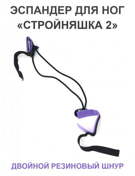Эспандер для ног «Стройняшка 2»  0,5м